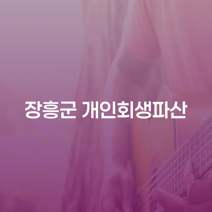 장흥군에서 개인회생파산을 고려해야 하는 이유는 무엇일까요?