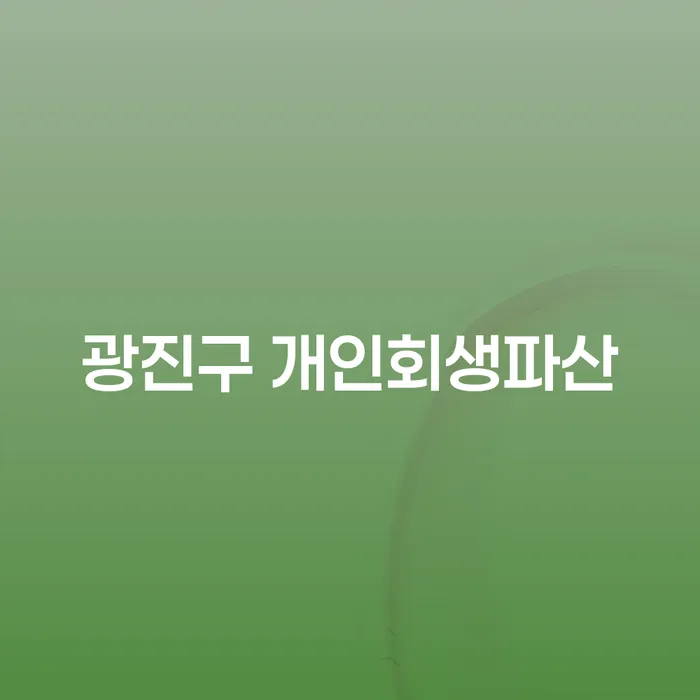 광진구에서 개인회생과 파산을 고려해야 하는 이유는 무엇일까요?
