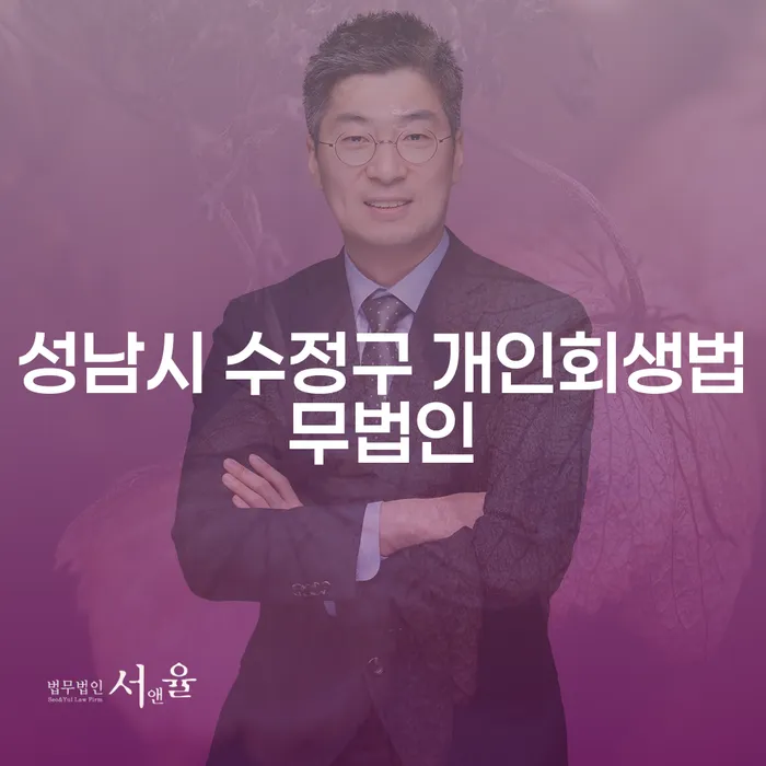 성남시 수정구에서 개인회생, 개인파산을 고려하고 계신가요?