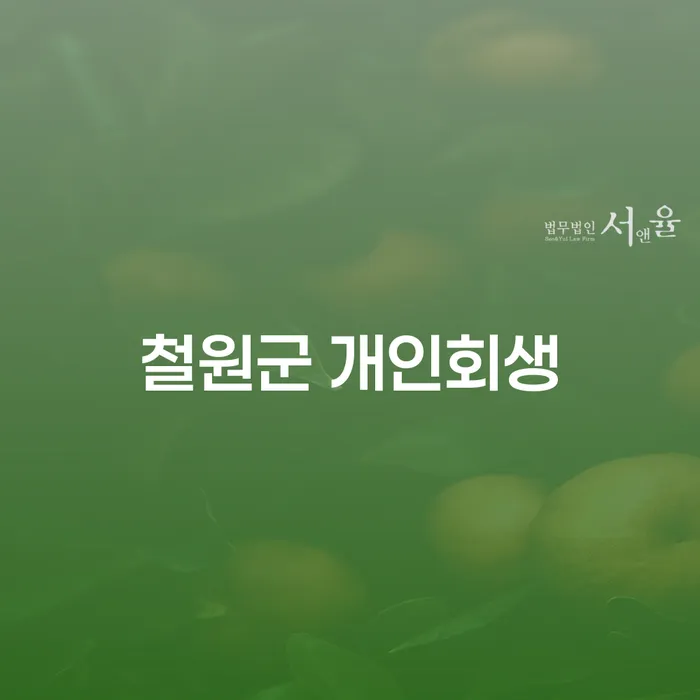 철원군 개인회생과 화성시동부출장소 개인회생을 통한 채무 해결 방법은?