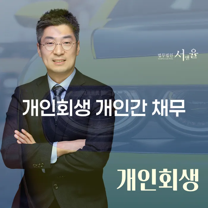 개인회생 개인간 채무, 해결할 수 있는 방법은 무엇일까요?