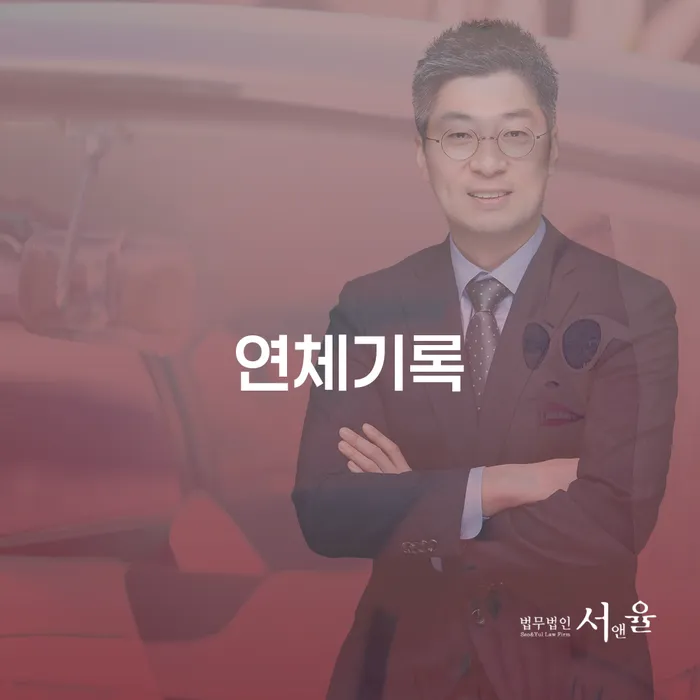 연체기록을 극복하고 개인회생 인가결정문 발급받는 방법은?