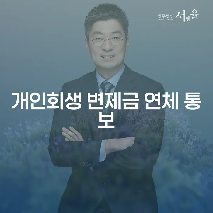 개인회생 변제금 연체 통보를 받았을 때 어떻게 대응해야 할까요?