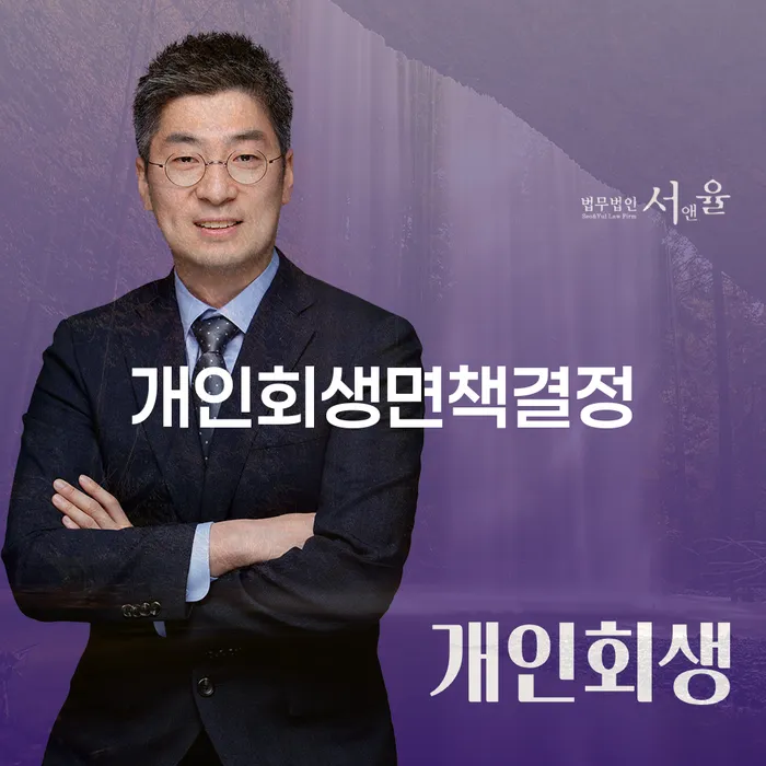 개인회생면책결정으로 빚청산을 시작하는 방법은?