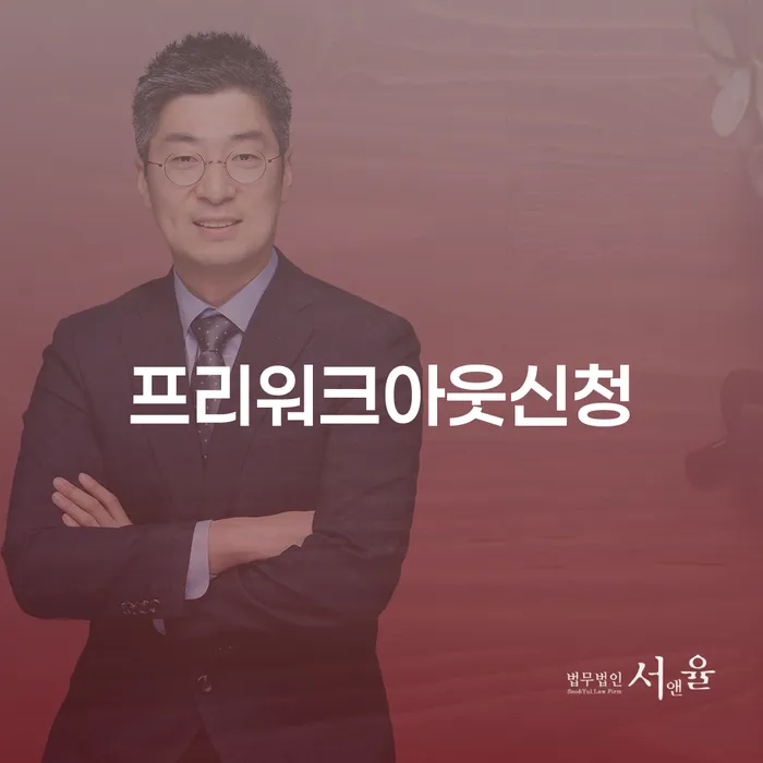 프리워크아웃신청, 집담보대출연체 문제 해결 방법은?