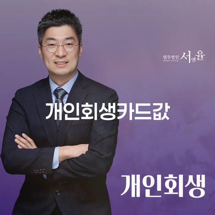 개인회생카드값 문제, 어떻게 해결할 수 있을까요?