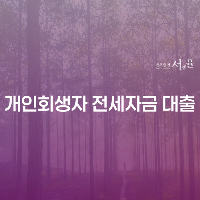 개인회생자는 전세자금 대출 받을 수 있는 걸까요?