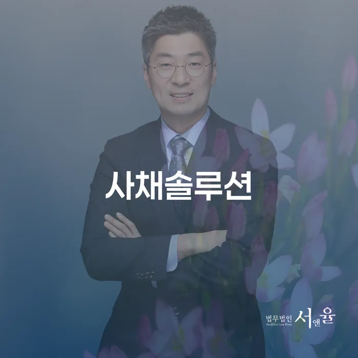 사채로 인한 고통, 해결할 방법은? 사채솔루션과 보정권고의 역할