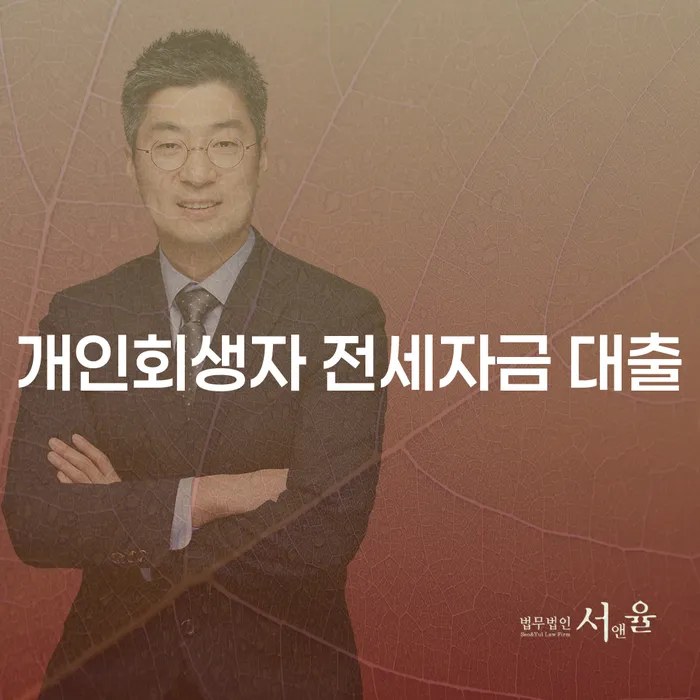 개인회생자에게 전세자금 대출, 가능한가요?
