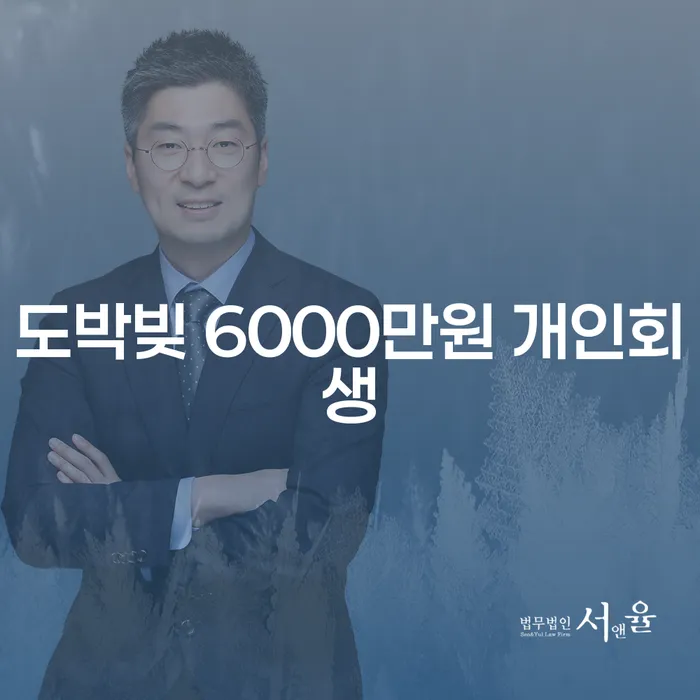 도박빚 6000만원, 개인회생으로 탈출할 수 있을까요?