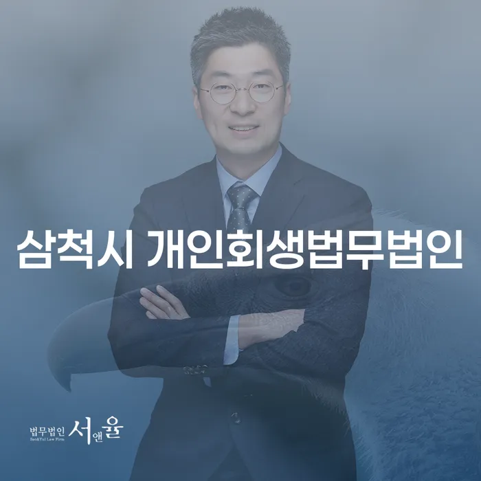 삼척시 개인회생법무법인과 수원개인회생 법무법인유로를 통한 채무 해결 방법은?